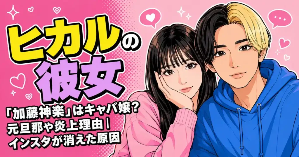 ヒカルの彼女「加藤神楽」はキャバ嬢？元旦那や炎上理由｜インスタが消えた原因